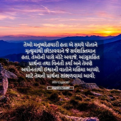 Picture 05 - હિબ્રૂઓને 5:7 GUJIRV - તેઓ મનુષ્યદેહધારી - Bible Verse Picture