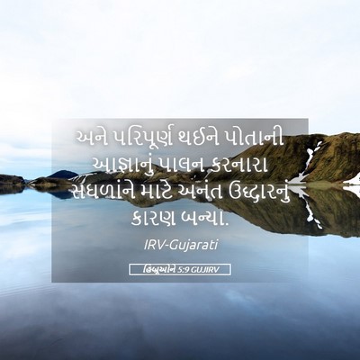 Picture 05 - હિબ્રૂઓને 5:9 GUJIRV - અને પરિપૂર્ણ થઈને - Bible Verse Picture