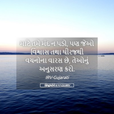Picture 05 - હિબ્રૂઓને 6:12 GUJIRV - માટે તમે મંદ ન પડો, - Bible Verse Picture