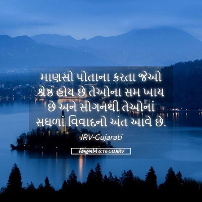 Picture 05 - હિબ્રૂઓને 6:16 GUJIRV - માણસો પોતાના કરતા - Bible Verse Picture