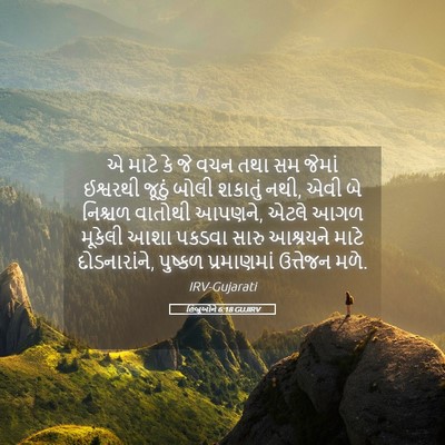 Picture 05 - હિબ્રૂઓને 6:18 GUJIRV - એ માટે કે જે વચન - Bible Verse Picture