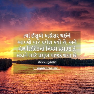 Picture 05 - હિબ્રૂઓને 6:20 GUJIRV - ત્યાં ઈસુએ - Bible Verse Picture