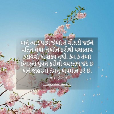 Picture 05 - હિબ્રૂઓને 6:6 GUJIRV - અને ત્યાર પછી જેઓ - Bible Verse Picture