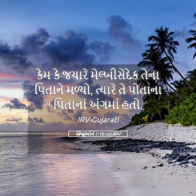 Picture 05 - હિબ્રૂઓને 7:10 GUJIRV - કેમ કે જયારે - Bible Verse Picture