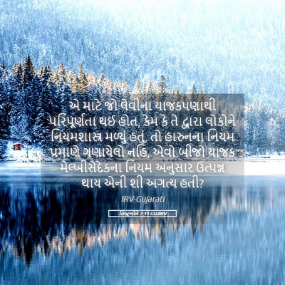 Picture 05 - હિબ્રૂઓને 7:11 GUJIRV - એ માટે જો લેવીના - Bible Verse Picture