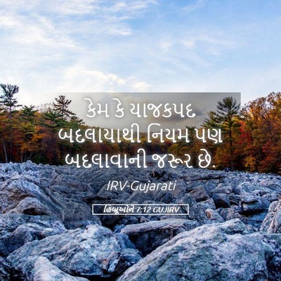 Picture 05 - હિબ્રૂઓને 7:12 GUJIRV - કેમ કે યાજકપદ - Bible Verse Picture