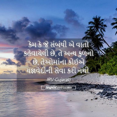 Picture 05 - હિબ્રૂઓને 7:13 GUJIRV - કેમ કે જે સંબંધી એ - Bible Verse Picture