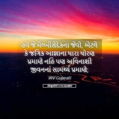 Picture 05 - હિબ્રૂઓને 7:15 GUJIRV - હવે જે - Bible Verse Picture