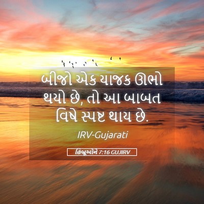 Picture 05 - હિબ્રૂઓને 7:16 GUJIRV - બીજો એક યાજક ઊભો - Bible Verse Picture