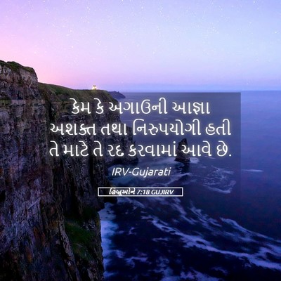 Picture 05 - હિબ્રૂઓને 7:18 GUJIRV - કેમ કે અગાઉની - Bible Verse Picture
