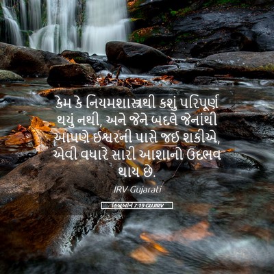 Picture 05 - હિબ્રૂઓને 7:19 GUJIRV - કેમ કે - Bible Verse Picture