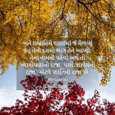 Picture 05 - હિબ્રૂઓને 7:2 GUJIRV - અને ઇબ્રાહિમે - Bible Verse Picture