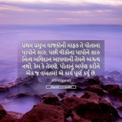 Picture 05 - હિબ્રૂઓને 7:27 GUJIRV - પ્રથમ પ્રમુખ - Bible Verse Picture