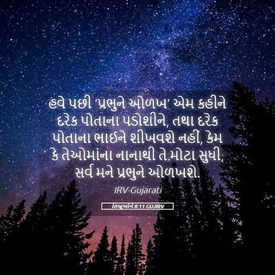 Picture 05 - હિબ્રૂઓને 8:11 GUJIRV - હવે પછી ‘પ્રભુને - Bible Verse Picture