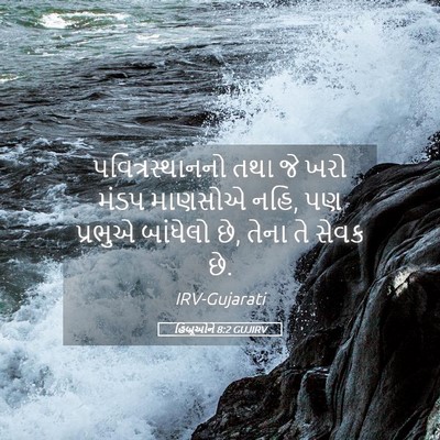 Picture 05 - હિબ્રૂઓને 8:2 GUJIRV - પવિત્રસ્થાનનો તથા - Bible Verse Picture