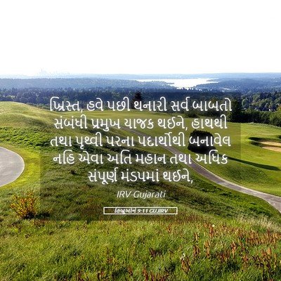 Picture 05 - હિબ્રૂઓને 9:11 GUJIRV - ખ્રિસ્ત, હવે પછી - Bible Verse Picture