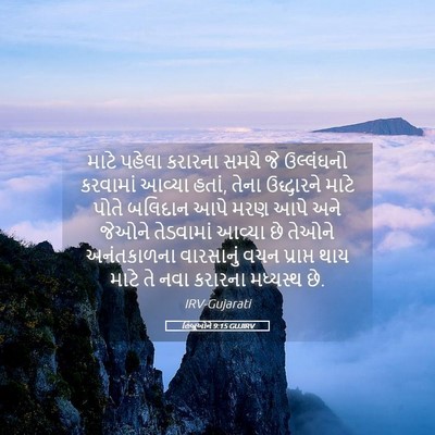 Picture 05 - હિબ્રૂઓને 9:15 GUJIRV - માટે પહેલા કરારના - Bible Verse Picture
