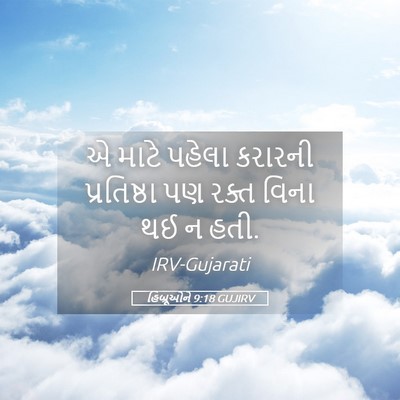 Picture 05 - હિબ્રૂઓને 9:18 GUJIRV - એ માટે પહેલા - Bible Verse Picture