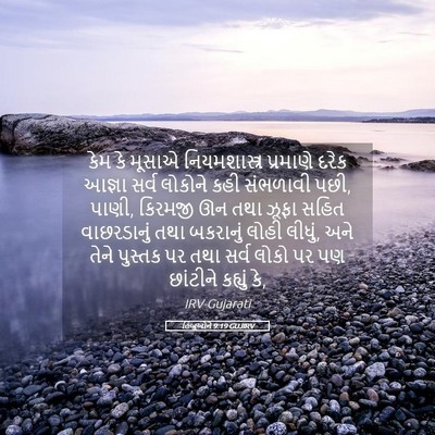 Picture 05 - હિબ્રૂઓને 9:19 GUJIRV - કેમ કે મૂસાએ - Bible Verse Picture