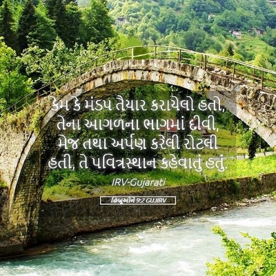 Picture 05 - હિબ્રૂઓને 9:2 GUJIRV - કેમ કે મંડપ તૈયાર - Bible Verse Picture