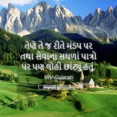 Picture 05 - હિબ્રૂઓને 9:21 GUJIRV - તેણે તે જ રીતે મંડપ - Bible Verse Picture