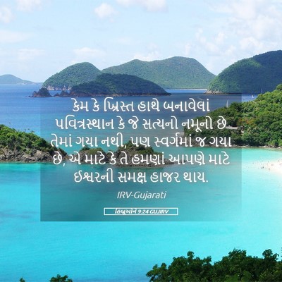 Picture 05 - હિબ્રૂઓને 9:24 GUJIRV - કેમ કે ખ્રિસ્ત - Bible Verse Picture