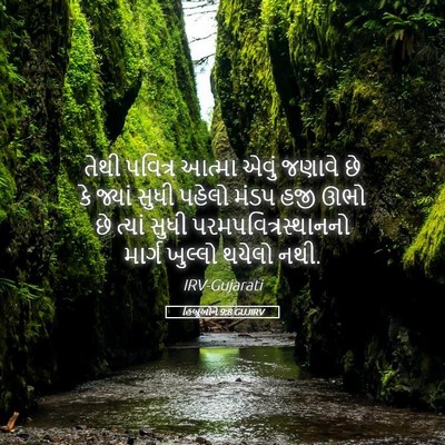 Picture 05 - હિબ્રૂઓને 9:8 GUJIRV - તેથી પવિત્ર આત્મા - Bible Verse Picture