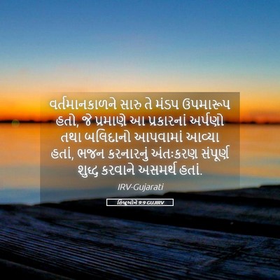 Picture 05 - હિબ્રૂઓને 9:9 GUJIRV - વર્તમાનકાળને સારુ - Bible Verse Picture