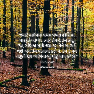 Picture 05 - હોશિયા 1:2 GUJIRV - જ્યારે યહોવાહ - Bible Verse Picture