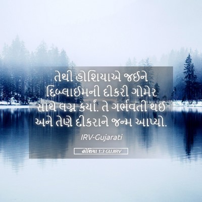 Picture 05 - હોશિયા 1:3 GUJIRV - તેથી હોશિયાએ જઈને - Bible Verse Picture