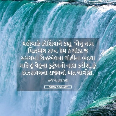Picture 05 - હોશિયા 1:4 GUJIRV - યહોવાહે હોશિયાને - Bible Verse Picture