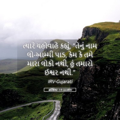 Picture 05 - હોશિયા 1:9 GUJIRV - ત્યારે યહોવાહે - Bible Verse Picture