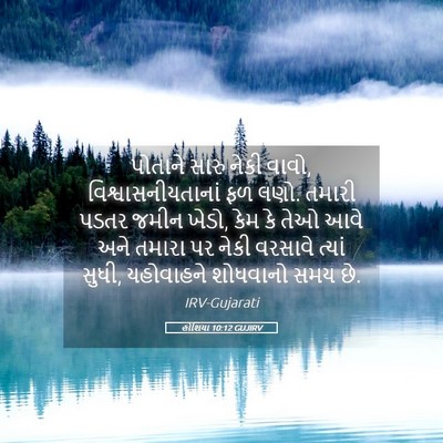 Picture 05 - હોશિયા 10:12 GUJIRV - પોતાને સારુ નેકી - Bible Verse Picture
