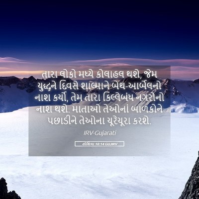 Picture 05 - હોશિયા 10:14 GUJIRV - તારા લોકો મધ્યે - Bible Verse Picture