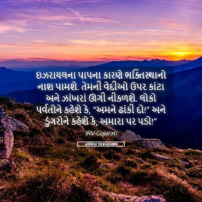 Picture 05 - હોશિયા 10:8 GUJIRV - ઇઝરાયલના પાપના - Bible Verse Picture