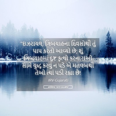 Picture 05 - હોશિયા 10:9 GUJIRV - “ઇઝરાયલ, ગિબયાહના - Bible Verse Picture