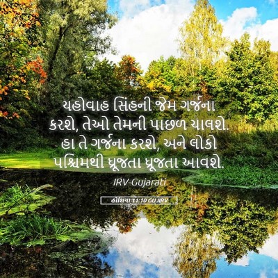 Picture 05 - હોશિયા 11:10 GUJIRV - યહોવાહ સિંહની જેમ - Bible Verse Picture