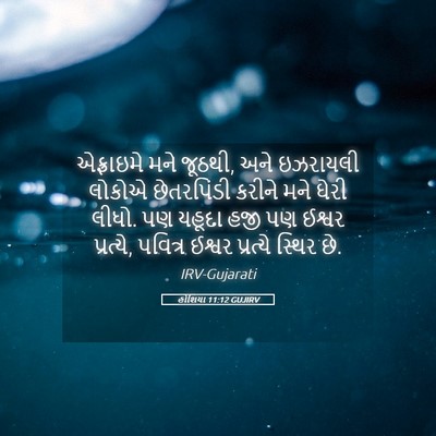 Picture 05 - હોશિયા 11:12 GUJIRV - એફ્રાઇમે મને - Bible Verse Picture
