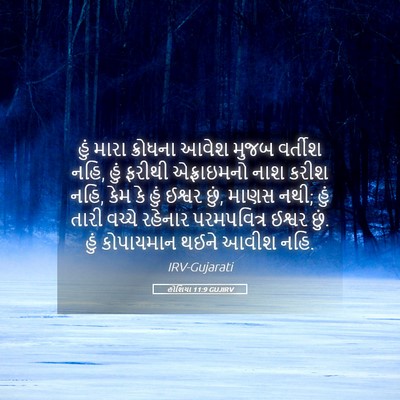 Picture 05 - હોશિયા 11:9 GUJIRV - હું મારા ક્રોધના - Bible Verse Picture