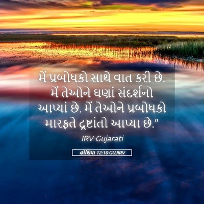 Picture 05 - હોશિયા 12:10 GUJIRV - મેં પ્રબોધકો સાથે - Bible Verse Picture