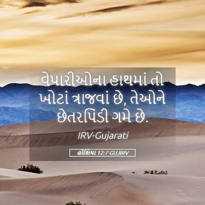 Picture 05 - હોશિયા 12:7 GUJIRV - વેપારીઓના હાથમાં - Bible Verse Picture