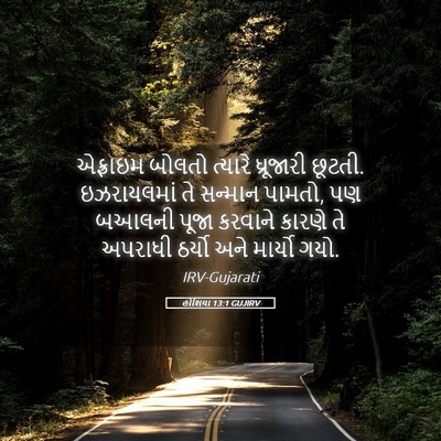 Picture 05 - હોશિયા 13:1 GUJIRV - એફ્રાઇમ બોલતો - Bible Verse Picture