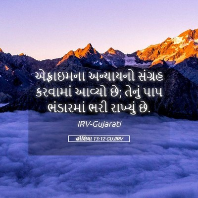 Picture 05 - હોશિયા 13:12 GUJIRV - એફ્રાઇમના - Bible Verse Picture
