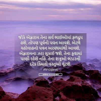 Picture 05 - હોશિયા 13:15 GUJIRV - જોકે એફ્રાઇમ તેના - Bible Verse Picture