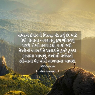 Picture 05 - હોશિયા 13:16 GUJIRV - સમરુને ઈશ્વરની - Bible Verse Picture