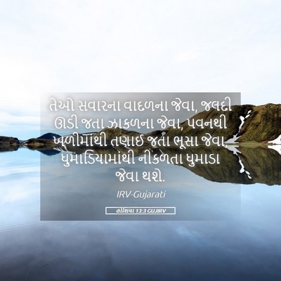 Picture 05 - હોશિયા 13:3 GUJIRV - તેઓ સવારના વાદળના - Bible Verse Picture