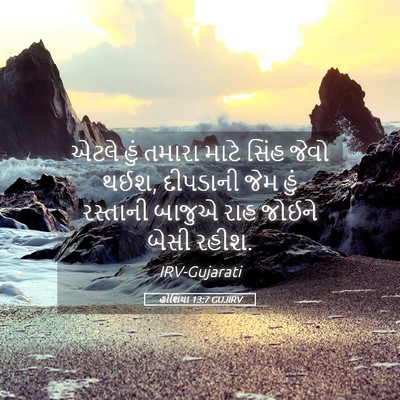 Picture 05 - હોશિયા 13:7 GUJIRV - એટલે હું તમારા - Bible Verse Picture