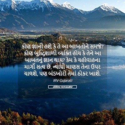 Picture 05 - હોશિયા 14:9 GUJIRV - કોણ જ્ઞાની હશે કે - Bible Verse Picture