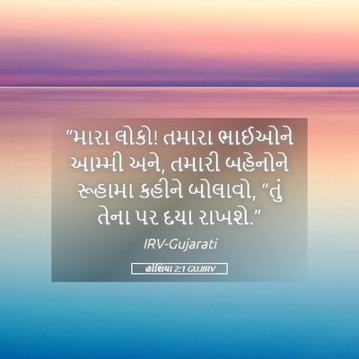 Picture 05 - હોશિયા 2:1 GUJIRV - “મારા લોકો! તમારા - Bible Verse Picture