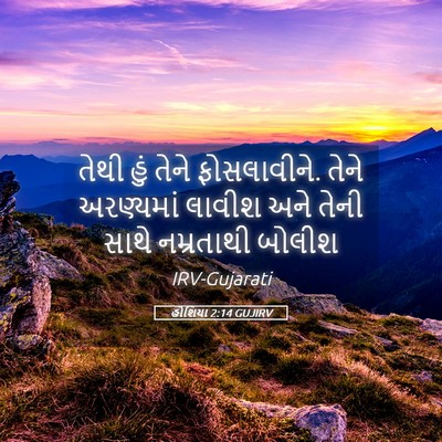 Picture 05 - હોશિયા 2:14 GUJIRV - તેથી હું તેને - Bible Verse Picture